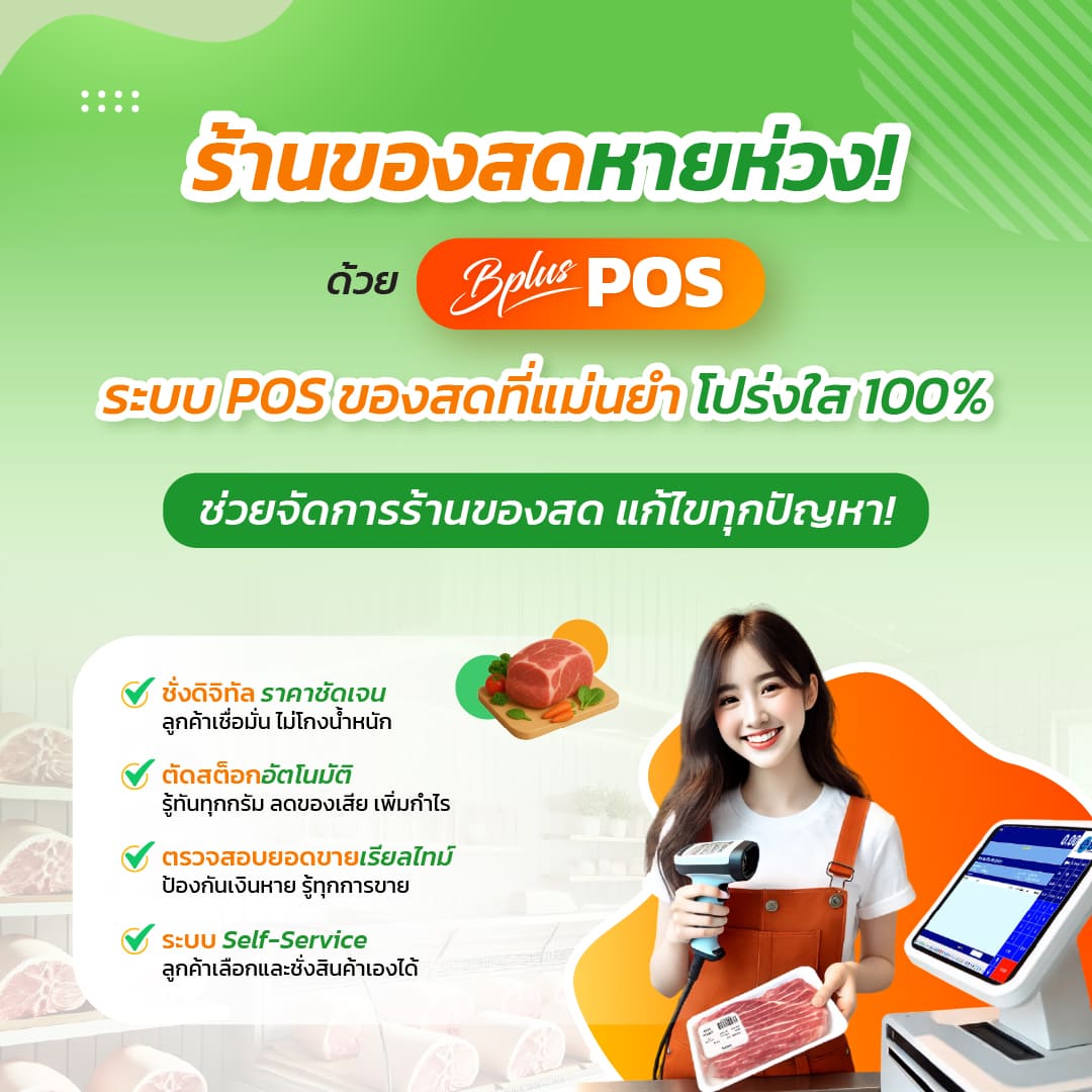 ร้านของสดหายห่วง ด้วย Bplus POS ระบบ POS ของสดที่แม่นยำ โปร่งใส 100%